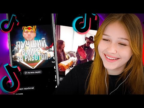 Видео: МОРФИ СМОТРИТ ТИКТОКИ #8