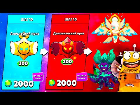 Видео: Я ВСЁ ПРОШЕЛ! СОБЫТИЕ АНГЕЛЫ ПРОТИВ ДЕМОНОВ BRAWL STARS