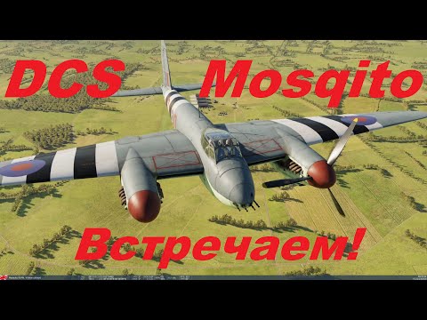 Видео: DCS Mosquito Первые впечатления!