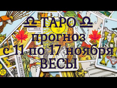 Видео: ТАРО-прогноз с 11 по 17 ноября 2024 ♎︎ ВЕСЫ