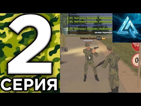 Видео: ПУТЬ АРМЕЙЦА #2🪖 ПОВЫСИЛСЯ ДО СЕРЖАНТА 🫡 Live Russia, Лайв Раша