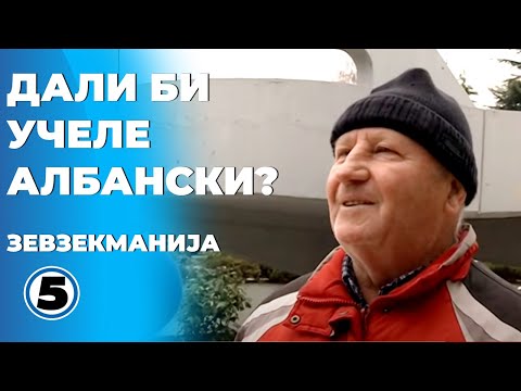 Видео: Зевзекманија - Дали би учеле албански?