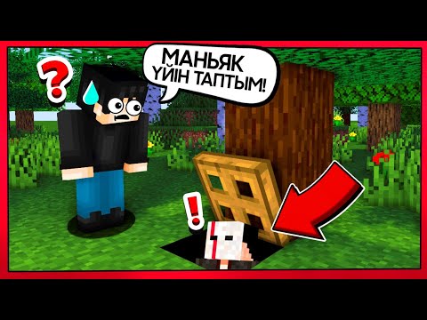 Видео: 😱МАНЬЯКТЫҢ ҚҰПИЯ ҮЙІН ТАУЫП АЛДЫМ✅