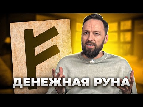 Видео: Самая ДЕНЕЖНАЯ руна: инструкция как правильно использовать руну Феху?
