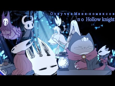 Видео: Озвучка мини-комиксов по Hollow knight (1 часть)