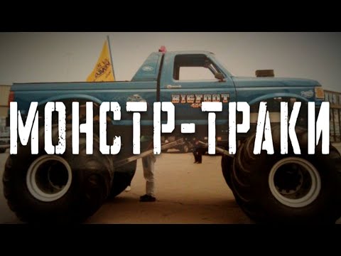 Видео: История Монстр-Траков | Как началось Безумие, которое Не остановить!