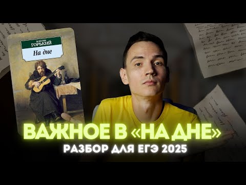 Видео: Разбор драмы «‎На дне» Максима Горького | Как Лука влияет на жизнь ночлежников?