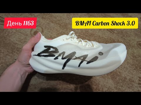 Видео: День 1163. 27.10.2025. BMAI Carbon Shock 3.0. Обзор на коленке. Лучшие марафонки или маркетинг?