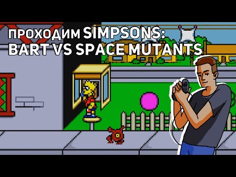 Видео: Проходим The Simpsons: Bart vs. The Space Mutants! Среда страданий, Sega СТРИМ