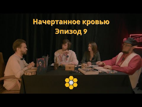 Видео: Загадки Славии | История 1. Начертанное кровью | Эпизод 9. Свежая кровь