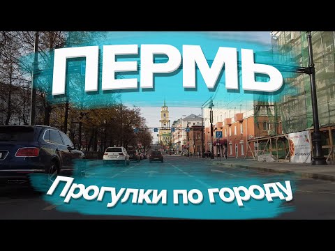 Видео: Прогулки по Перми | Проезд по городу