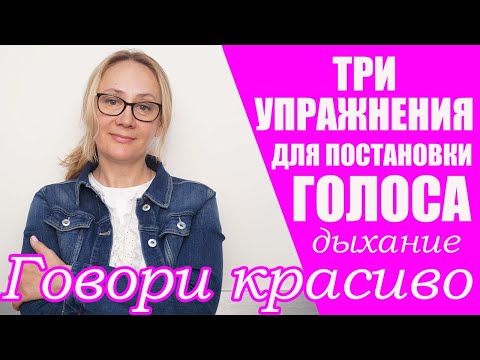 Видео: ТРИ ЛУЧШИХ УПРАЖНЕНИЯ ДЛЯ ПОСТАНОВКИ ГОЛОСА.
