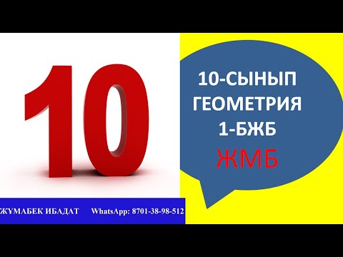 Видео: 10-сынып 1-бжб геометрия (ЖМБ)