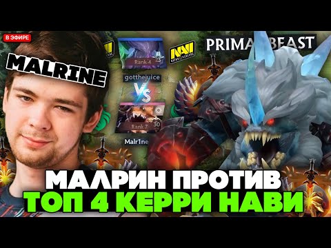 Видео: МАЛРИН в ПОТНОЙ ИГРЕ против ТОП 4 КЕРРИ НАВИ! // MALRINE PRIMAL BEAST STREAM [DOTA 2]