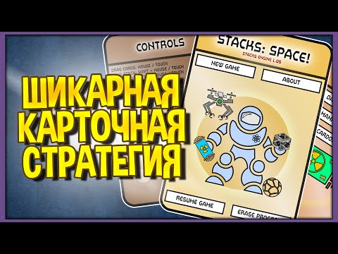 Видео: Stacks:Space! Карточная стратегия