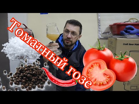 Видео: Томатный гозе. Делаем по технологии kettle sour