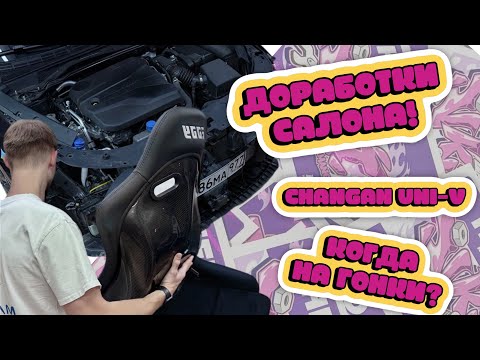 Видео: ДОРАБОТКИ САЛОНА CHANGAN UNI-V | БУДЕМ СТАВИТЬ КОВШ? VKT LIVE ep3