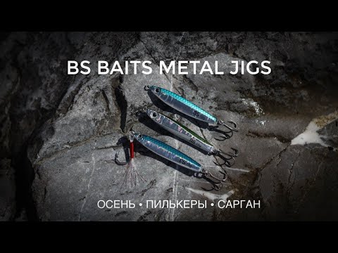 Видео: Пилькеры BS Baits. В поисках саргана. Рыбалка в Сочи осенью. 