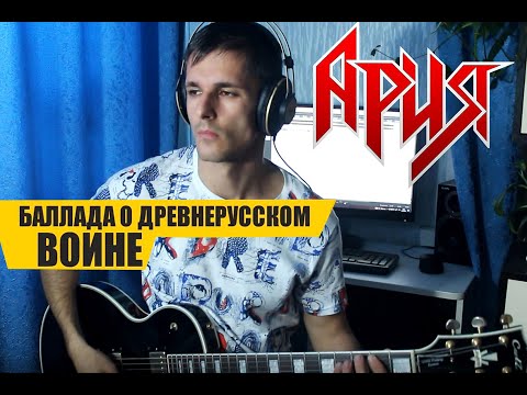 Видео: Ария-Баллада о Древнерусском Воине ( guitar cover by Novinskiy)