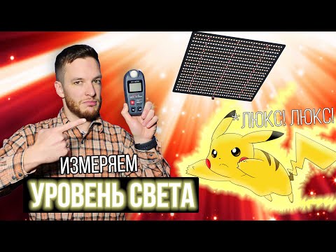 Видео: Люксометр - что за прибор? Как измерить уровень освещенности в гроубоксе? Люмены и ватты