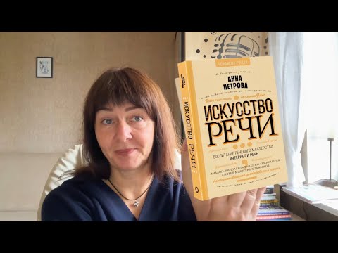 Видео: Анна Петрова Искусство речи. Голос и дикция как единая система. Видео 3