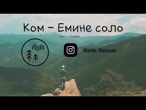 Видео: Ком - Емине Соло / епизод 1