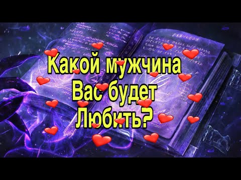 Видео: Какой мужчина вас будет любить?