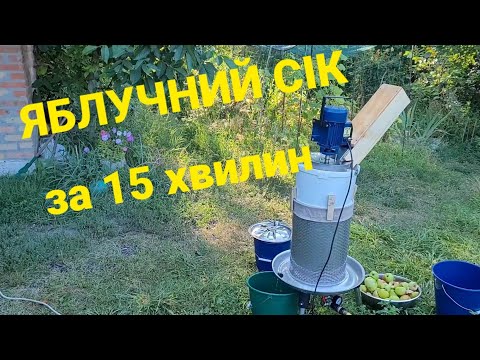 Видео: переробка яблук на сік