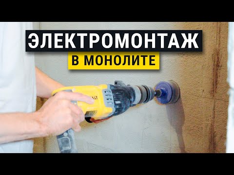 Видео: Электромонтаж в монолите. Советы мастера.