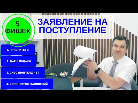Видео: Особенности подачи заявления в приемную комиссию в 2023 году