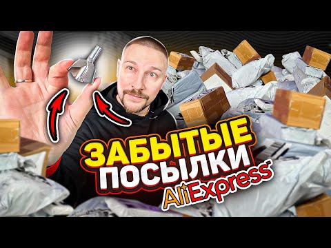 Видео: ЗАБЫТЫЕ ПОСЫЛКИ С АЛИ ЭКСПРЕСС aliexpress