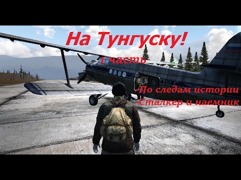 Видео: Сталкер Онлайн: Тунгуские квесты - "По следам истории" и "Сталкер и наемник"