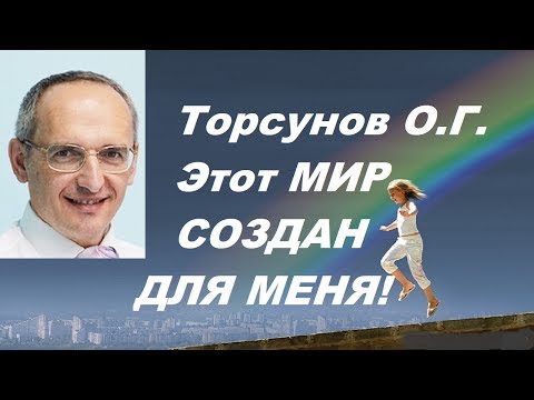 Видео: Торсунов О.Г. Этот Мир создан для меня. Учимся жить.