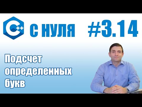 Видео: С++ l Подсчет определенных букв