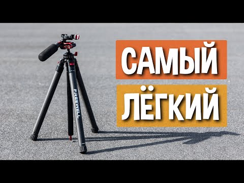 Видео: Обзор штатива Freewell Real Travel Tripod