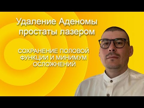 Видео: Лечение Аденомы простаты лазером. Сохранение половой функции и минимум осложнений