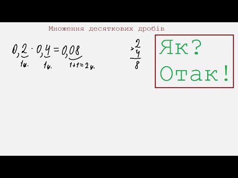 Видео: Множення десяткових дробів