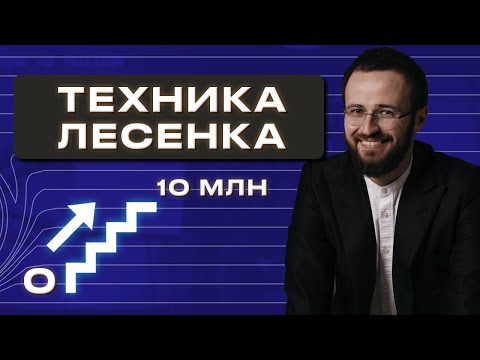 Видео: Как увеличить доход от 0 до 10 миллионов рублей в месяц?