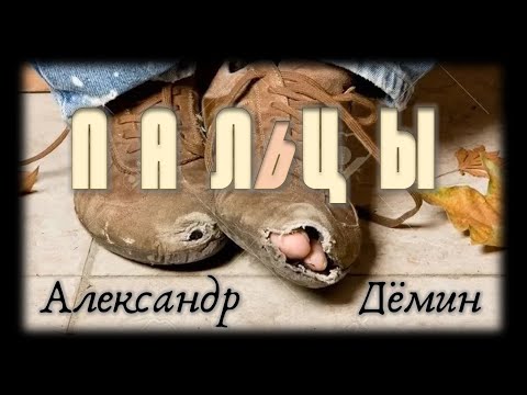 Видео: Александр Дёмин, "ПАЛЬЦЫ" (1985)