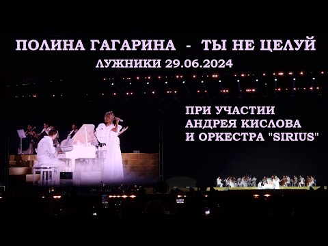 Видео: Полина Гагарина - 14 Ты не целуй (за роялем Андрей Кислов) (Лужники 29.06.2024)