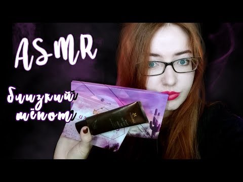 Видео: АСМР ЧТО В МОЕЙ КОСМЕТИЧКЕ? 💄 Обзор на косметику | Близкий ШЕПОТ и ТРИГГЕРЫ 💤 | ASMR whisper