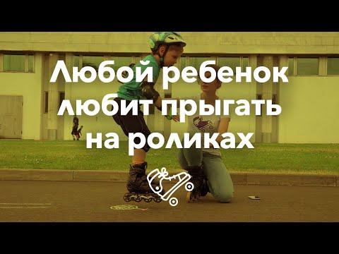Видео: Научить ребенка прыгать на роликах | Школа роликов RollerLine Роллерлайн в Москве