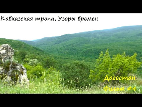 Видео: Одиночный поход по Кавказкой тропе. Маршрут Узор времен. #4.Кемпинг Гез-булаг - Дербент