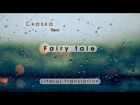Видео: Kino (Сказка) - Literal English lyrics | translation | русский текст