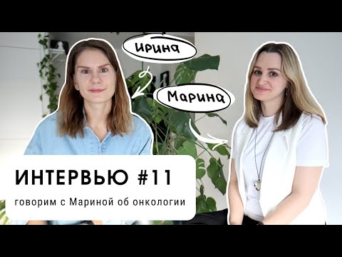 Видео: Интервью #11: говорим с Мариной об онкологии (уровень В2+)