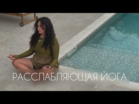 Видео: Мягкая быстрая практика для вечера 🫂❤️ дыхание, медленные и глубокие движения, спокойствие 🧘🏾 relax 