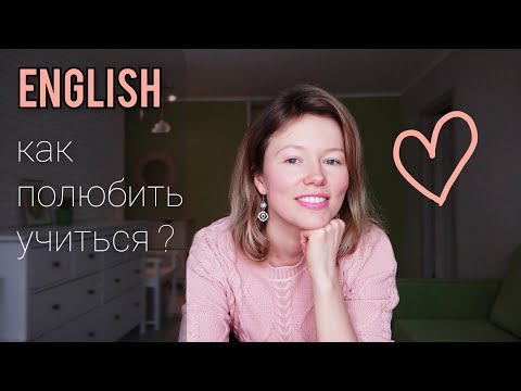 Видео: КАК полюбить учиться? ЛЕНЬ учить английский? как обмануть мозг? раскрываю секрет