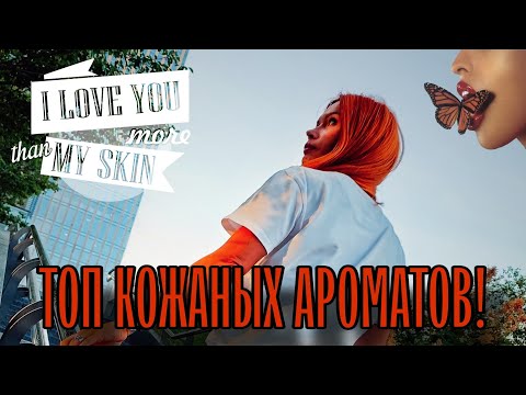 Видео: ТОП КОЖАНЫХ АРОМАТОВ/ПОПОЛНЕНИЕ WISHLIST