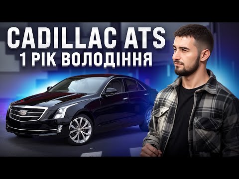 Видео: Огляд власника Cadillac ATS 2.0t - рік після покупки. Скільки коштує володіти Cadillac ?