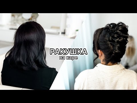Видео: Как сделать ракушку на короткие волосы? Прическа ракушка на каре.